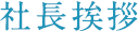 社長挨拶